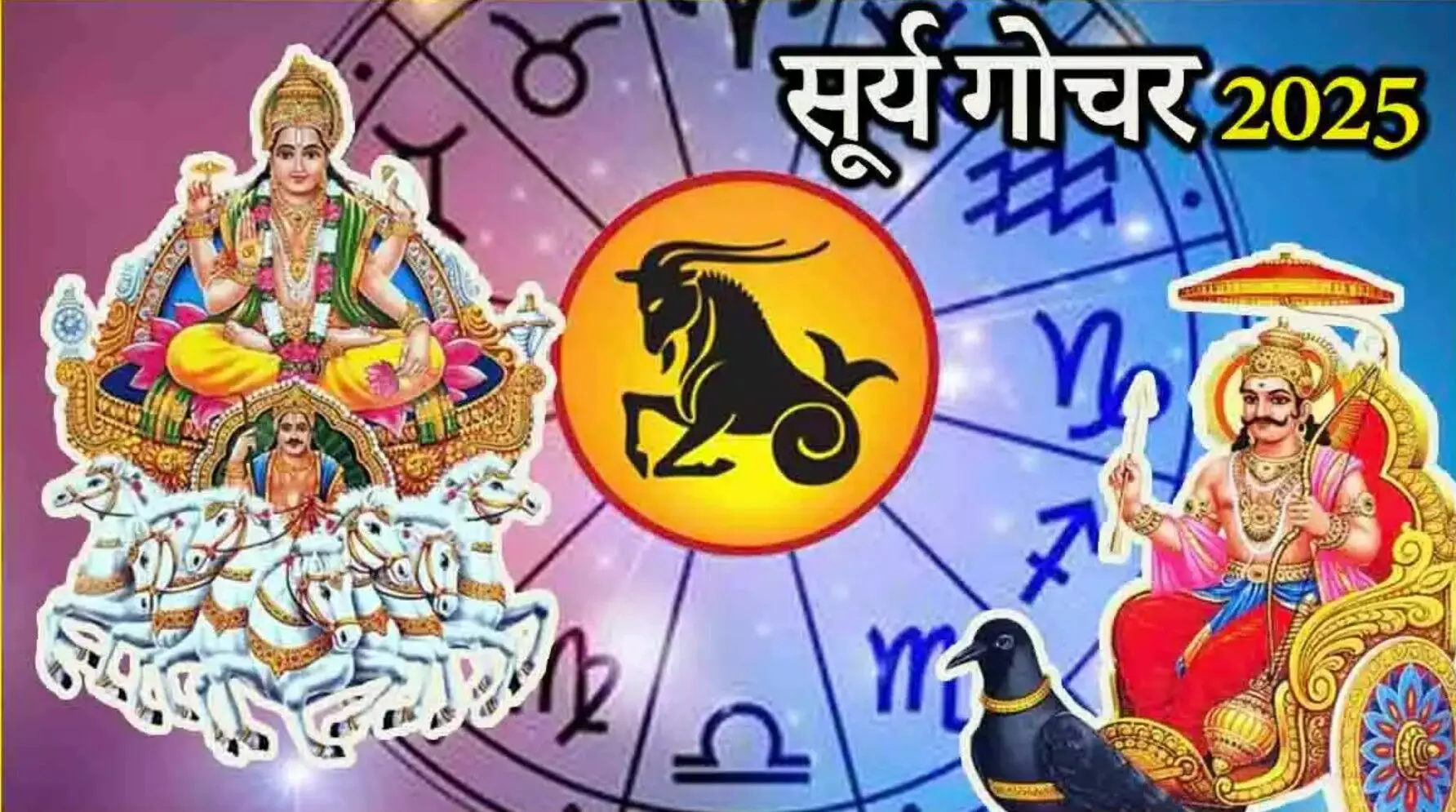 Surya Gochar 2025: सूर्य का राशि परिवर्तन बढ़ाएगा इन 3 राशियों की मुश्किलें, जानें बचाव के उपाय