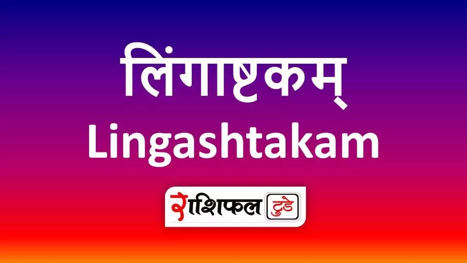 Lingashtakam: लिंगाष्टकम् ब्रह्मा मुरारी सदा शिवलिंगम |  Lingashtakam PDF in Hindi | Lingashtakam Mantra Satotram