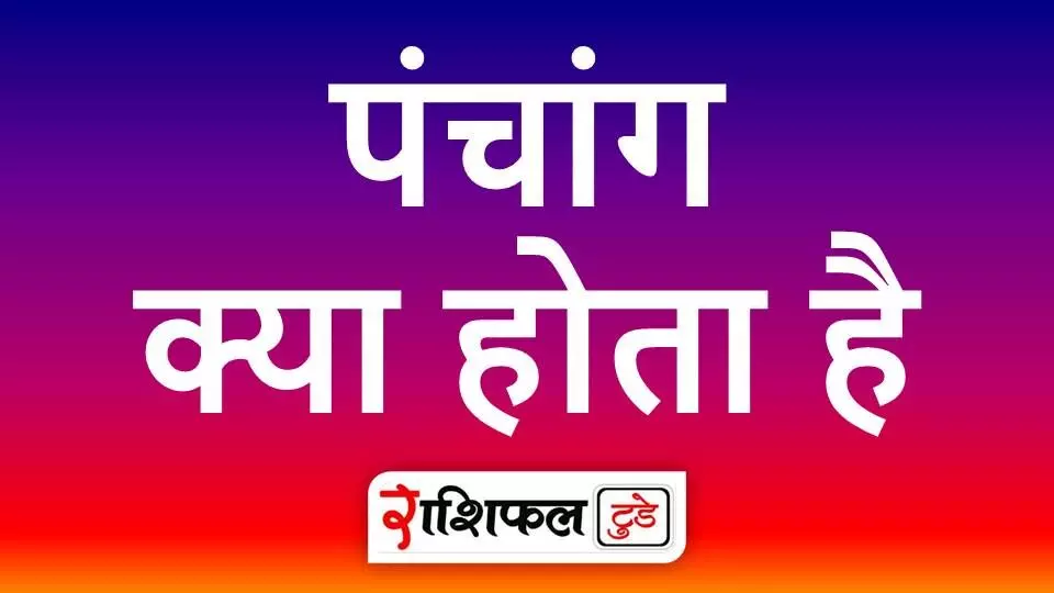 Panchang Kya Hota Hai: पंचांग क्या होता है | पंचांग का महत्व | पंचांग  के पाँच अंग : तिथि, वार, नक्षत्र, योग और करण | Rashifal Today