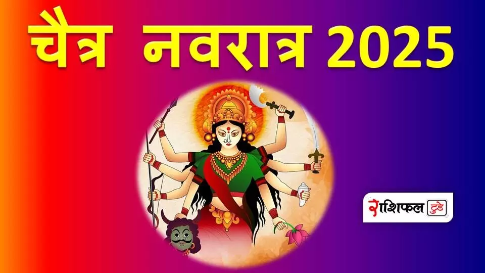 Chaitra Navratri 2025 :  चैत्र नवरात्रि कब से शुरू होंगी और कब होंगी संपन्न