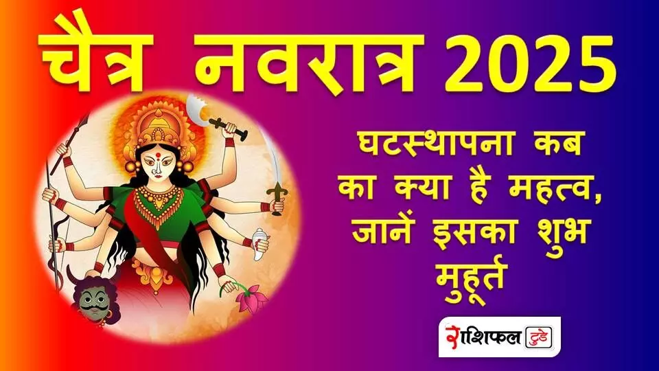 Chaitra Navratri 2025 :  घटस्थापना कब का क्या है महत्व, जानें इसका शुभ मुहूर्त