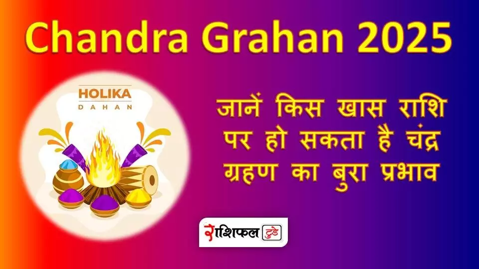 Chandra Grahan 2025 : जानें किस खास राशि पर हो सकता है चंद्र ग्रहण का बुरा प्रभाव