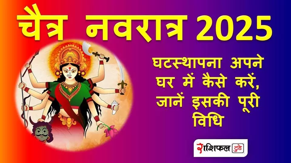 Chaitra Navratri 2025 :  घटस्थापना अपने घर में कैसे करें, जानें इसकी पूरी विधि