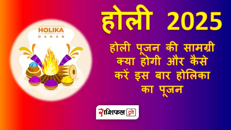 Holi 20225 : होली पूजन की सामग्री क्या होगी और कैसे करें इस बार होलिका का पूजन, जानें पूरी विधि